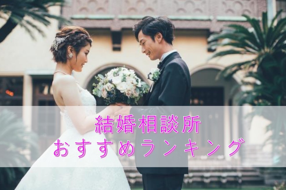 結婚相談所比較